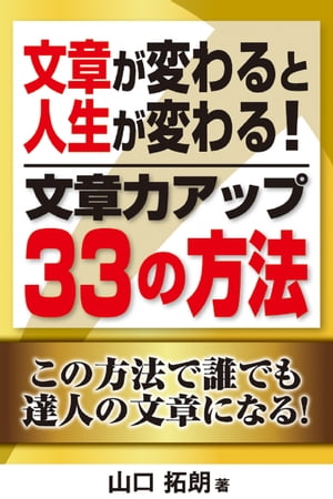 文章が変わると人生が変わる！文章力アップ３３の方法