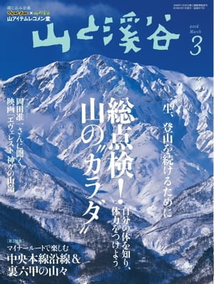 月刊山と溪谷 2016年3月号