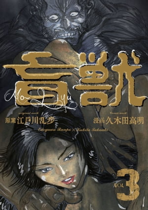 盲獣3【電子書籍】[ 久木田高明 ]