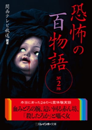 恐怖の百物語　第2弾【電子書籍】[ 関西テレビ放送 ]