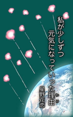 私が少しずつ元気になっていった理由