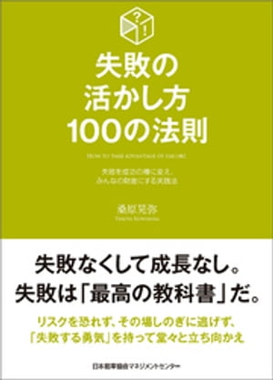 失敗の活かし方100の法則