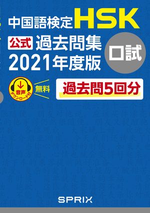 中国語検定HSK公式過去問集口試　2021年度版【電子書籍】