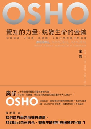 覺知的力量：蛻變生命的金鑰──洞察道徳, 不道徳, 非道徳；了解什麼是真正對與錯