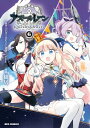 アズールレーン Queen's Orders（6）【イラスト特典付】【電子書籍】[ 『アズールレーン』運営 ]