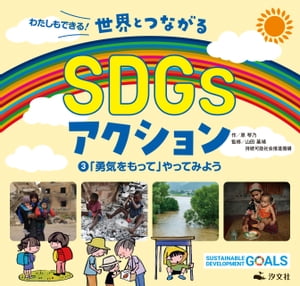 わたしもできる！ 世界とつながるSDGｓアクション3 「勇気をもって」やってみよう