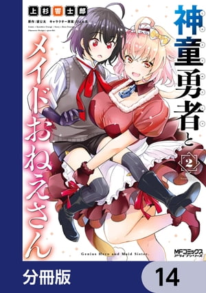 神童勇者とメイドおねえさん【分冊版】　14