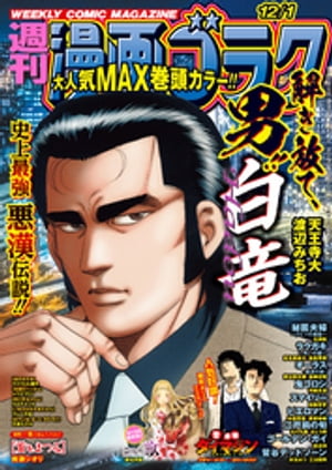 漫画ゴラク 2023年 12/1 号【電子書籍】[ 漫画ゴラク編集部 ]