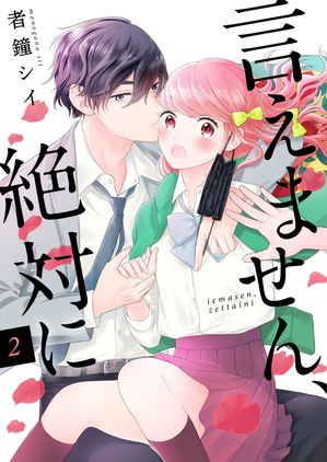 【期間限定　無料お試し版　閲覧期限2024年5月31日】言えません、絶対に 2巻