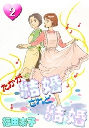 たかが結婚 されど結婚