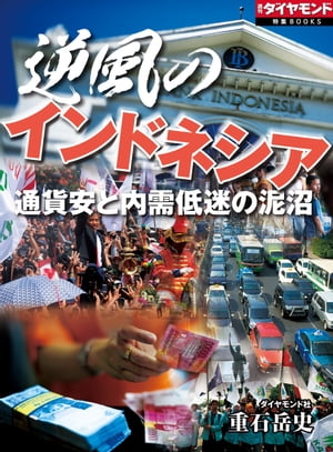 逆風のインドネシア　通貨安と内需低迷の泥沼 週刊ダイヤモンド　第二特集【電子書籍】[ 重石岳史 ]