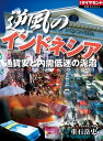 逆風のインドネシア 通貨安と内需低迷の泥沼 週刊ダイヤモンド 第二特集【電子書籍】 重石岳史