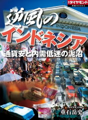 逆風のインドネシア　通貨安と内需低迷の泥沼 週刊ダイヤモンド　第二特集【電子書籍】[ 重石岳史 ]