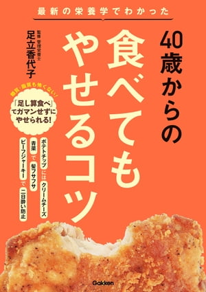 ４０歳からの食べてもやせるコツ