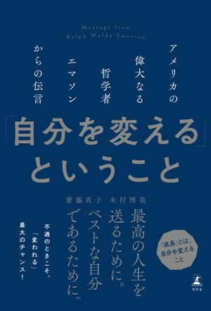 「自分を変える」ということ　アメリカの偉大なる哲学者エマソンからの伝言【電子書籍】[ 齋藤直子 ]