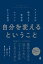 「自分を変える」ということ　アメリカの偉大なる哲学者エマソンからの伝言