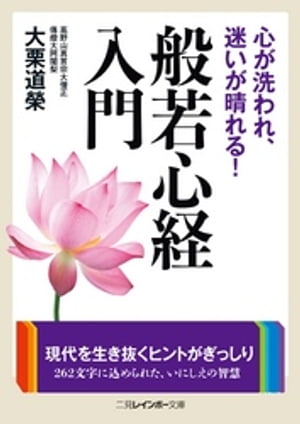 心が洗われ、迷いが晴れる！　般若心経入門