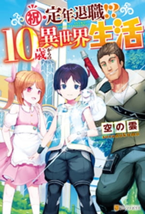 祝・定年退職!? 10歳からの異世界生活