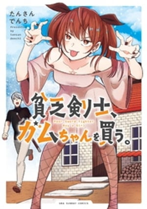 貧乏剣士 ガムちゃんを買う 【電子書籍】[ たんさんでんち ]