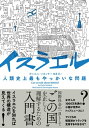 イスラエル　人類史上最もやっかいな問題【電子書籍】[ ダニエルソカッチ ]