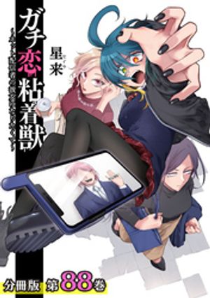 ガチ恋粘着獣 〜ネット配信者の彼女になりたくて〜 分冊版 88巻