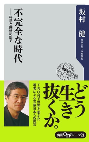 不完全な時代　科学と感情の間で