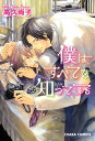 ＜p＞若き名医の犀川千博（さいかわちひろ）は、包茎整形治療のプロ。醜い下半身を見る毎日に内心うんざりしていた千博が、ある日街で出会ったのは、ケータイショップの販売員・浅野歩（あさのあゆみ）。服の上からでもアソコの形がわかる千博は、歩のかわいい笑顔より、下半身に一目ぼれ!! 「君は世界一美しい」と口説くけど、歩は素直に喜べなくて!?＜/p＞画面が切り替わりますので、しばらくお待ち下さい。 ※ご購入は、楽天kobo商品ページからお願いします。※切り替わらない場合は、こちら をクリックして下さい。 ※このページからは注文できません。