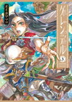 グレンデル 3巻【電子書籍】[ オイカワマコ ]