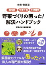 楽天楽天Kobo電子書籍ストア有機・無農薬 病虫害・生育不良・生理障害 野菜づくりの困った！ 解決ハンドブック【電子書籍】[ 野菜だより編集部 ]