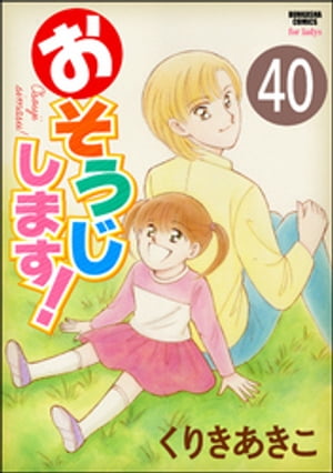 おそうじします！（分冊版） 【第40話】