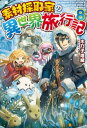 【SS付き】素材採取家の異世界旅行記8【電子書籍】 木乃子増緒