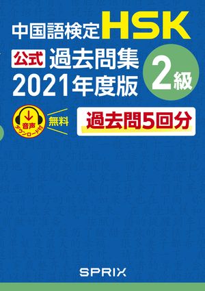 中国語検定HSK公式過去問集 2級　2021年度版