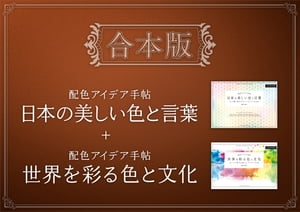 ［合本版］配色アイデア手帖 日本の美しい色と言葉＋世界を彩る色と文化