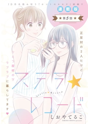 ステラ☆レコード＜連載版＞5話　甘い、酸っぱい、ほろ苦い