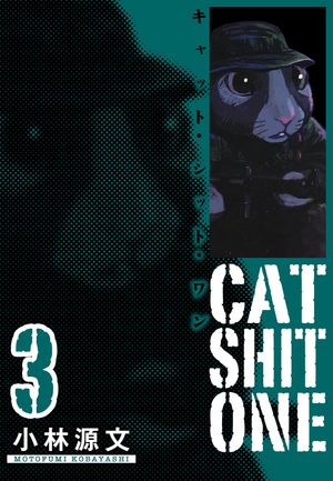 Cat Shit One 愛蔵版 3巻【電子書籍】[ 小林源文 ]