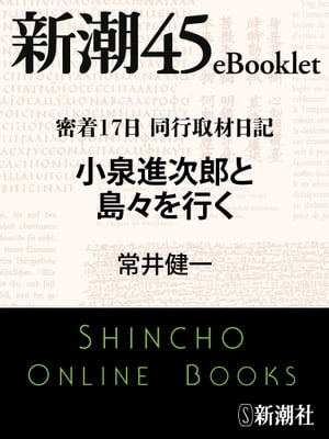 密着17日 同行取材日記 小泉進次郎と島々を行くー新潮45eBooklet