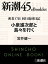 密着17日 同行取材日記 小泉進次郎と島々を行くー新潮45eBooklet