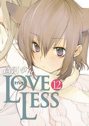 LOVELESS（ラブレス） 12【電子書籍】[ 高河ゆん ]