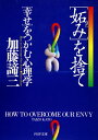 「妬み」を捨て「幸せ」をつかむ心理学【電子書籍】 加藤諦三