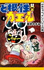 ど根性ガエル　（4）　かあちゃん、すしくいてえの巻【電子書籍】[ 吉沢やすみ ]