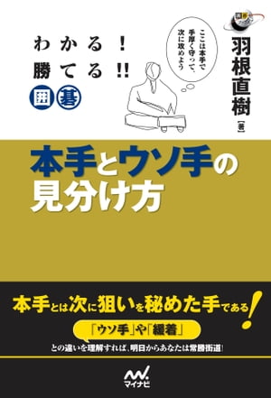 わかる！勝てる！！囲碁 本手とウソ手の見分け方