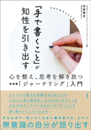 「手で書くこと」が知性を引き出す　心を整え、思考を解き放つ新習慣「ジャーナリング」入門