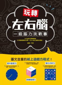 玩轉左右腦!一級腦力挑戰賽 中外益智名題總精選,文字圖像雙重思考賽,玩出大腦?睡?金潛能!【電子書籍】