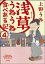 浅草うねうね食べある記（分冊版） 【第4話】