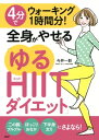 楽天楽天Kobo電子書籍ストア4分でウォーキング1時間分！　全身がやせる「ゆるHIITダイエット」【電子書籍】[ 今井一彰 ]