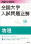 2022年受験用 全国大学入試問題正解 物理