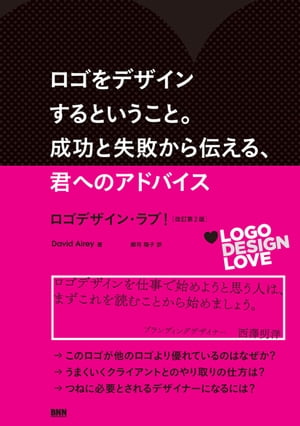 ロゴをデザインするということ。成功と失敗から伝える、君へのアドバイス　ロゴデザイン・ラブ！［改訂第2版］