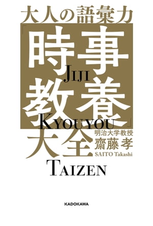 大人の語彙力「時事教養」大全