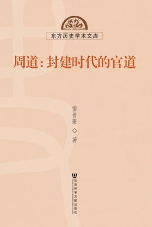 周道：封建?代的官道【電子書籍】[ 雷晋豪 ]