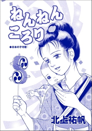 ねんねんころり（単話版）＜鶴の恩返し 〜イケメンと秘密の機織り〜＞